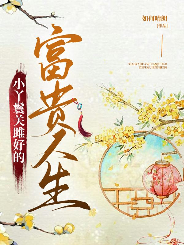 小丫鬟阿好的富且贵日常