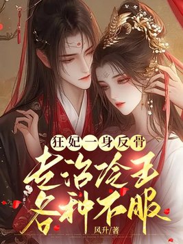 恭喜王爷，王妃一胎三宝后改嫁了