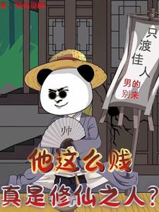 快跑，他是贱灵根，不是剑灵根！