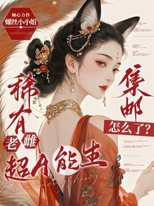 老蚌生珠？成神的都是我的崽！