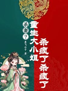 杀妻？重生大小姐杀疯了杀疯了