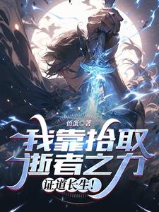 我捡！我疯狂捡！往死里捡！