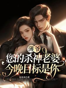 薄爷，您的杀神老婆今晚目标是你