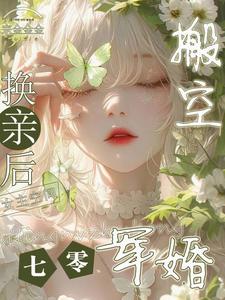 七零军婚，换亲后搬空女主空间