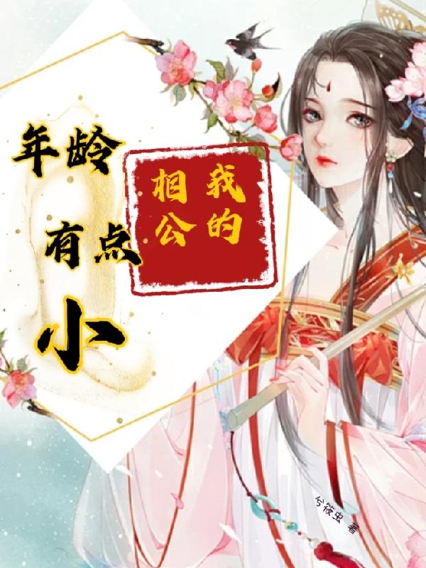 姝绝天下，培养个太子当相公