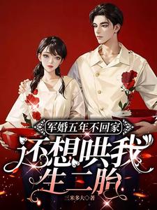 结婚五年不回家，军婚也得离
