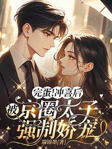 下山冲喜，总裁夫人她摊牌了！