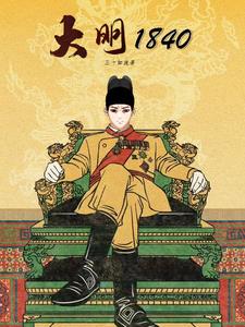 大明王朝1840