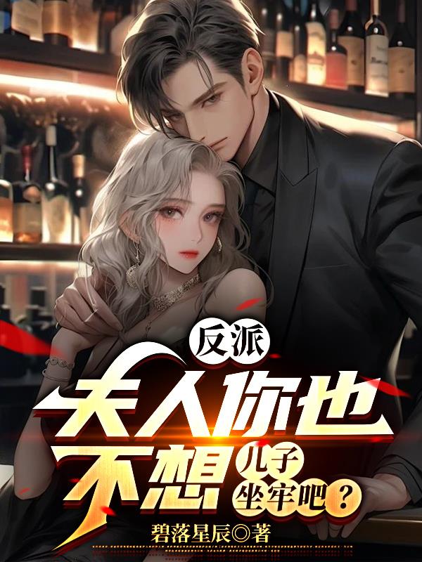 开局润主母，这反派我当定了