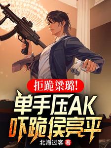 从寒门到全军战神，吓跪侯亮平！
