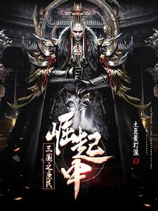 三国之起于微末，却让我复建姜齐