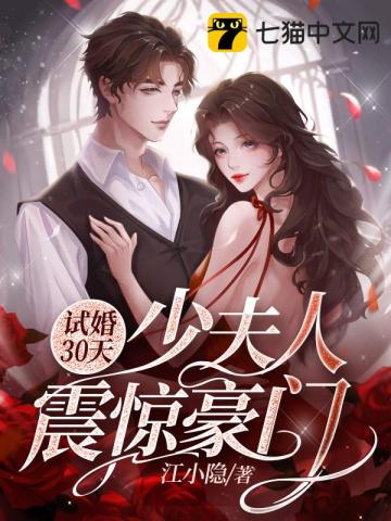 试婚30天，少夫人震惊豪门
