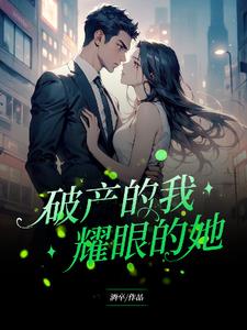 破产的是我，耀眼的是她们
