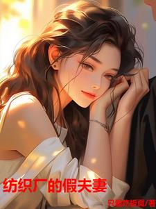 打工往事：搭伙的假夫妻