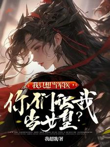 穿越者，有系统，那肯定当女帝啊