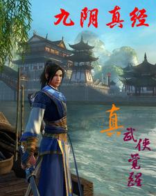九阴真经，真武侠觉醒