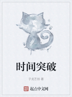 时间突破