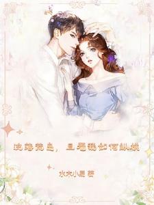 荒岛求生，我的美女同伴可爱极了