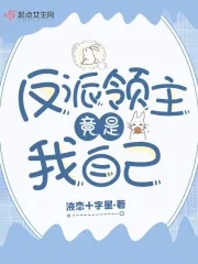 反派领主竟是我自己