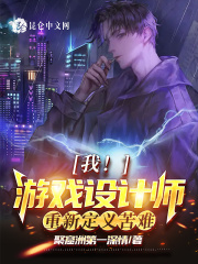 我！游戏设计师！重新定义苦难！