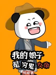 我的女帝娘子，帮我纳妾