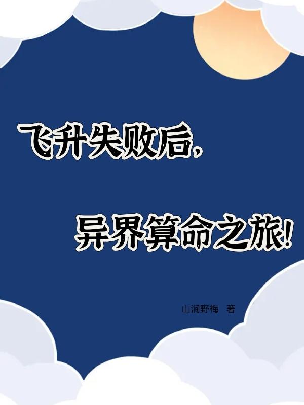 飞升失败后，异界算命之旅！