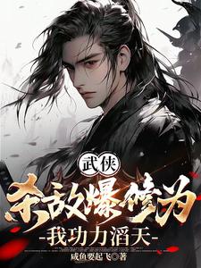 开局爆出易筋经，我杀穿天下！