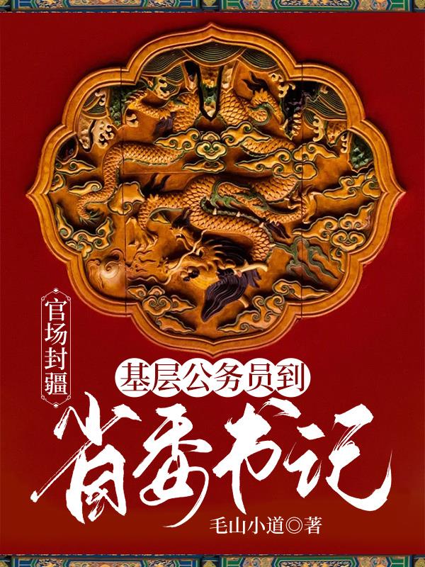 重生官场：我的丈母娘是省委书记