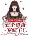 空降大佬妹妹，七个哥哥宠疯了！