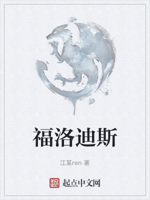 福洛迪斯