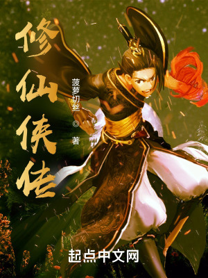 修仙侠传