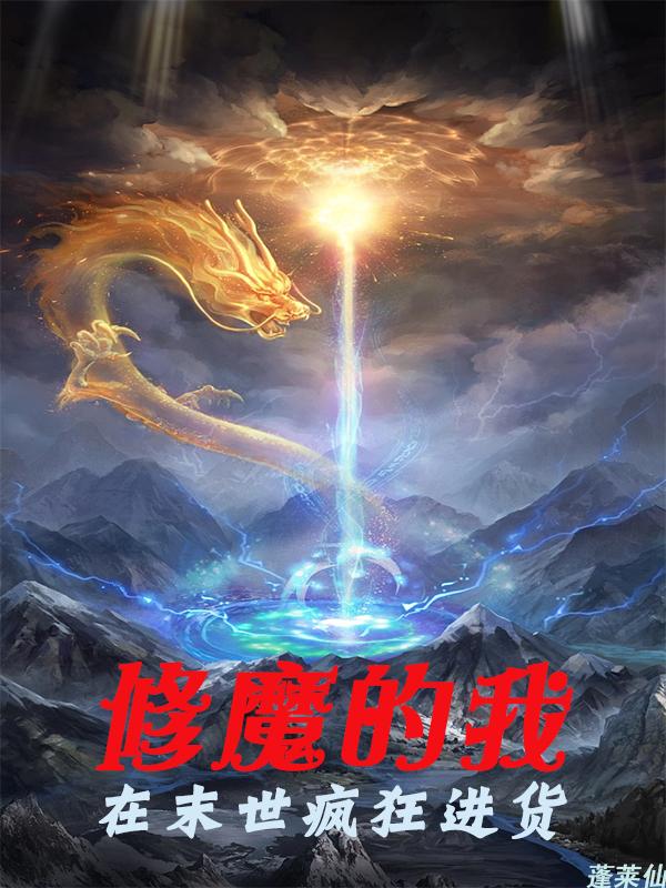 让你修魔，你直接去末世进货