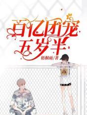 百亿团宠五岁半