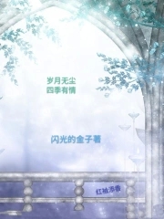 岁月无尘四季有情