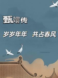 穿越安陵容，大学生的后宫生活
