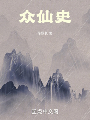众仙史