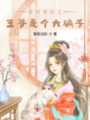 废材宠妃之王爷是个大骗子