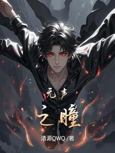 无声之瞳