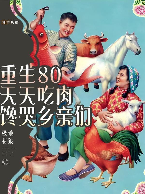 重生1980，知青老婆不肯离婚
