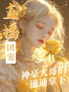 主播魅惑，大哥纯情，征战直播界