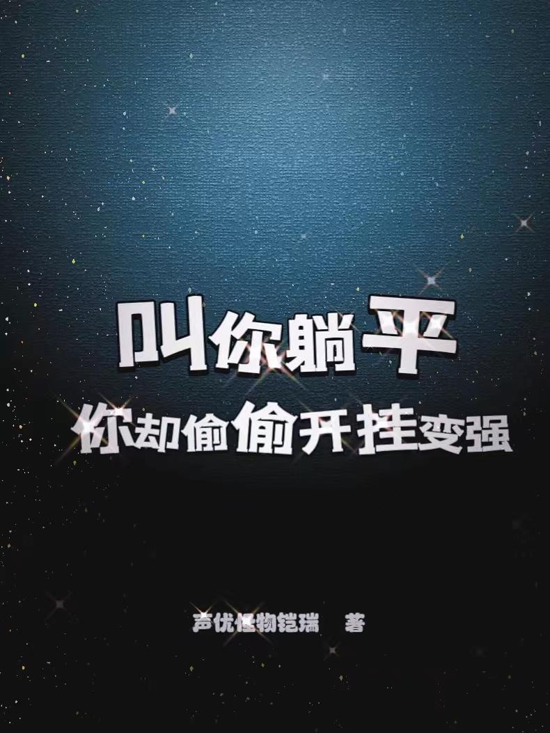 我的御兽分身贼能吞