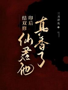 服了！结双修印后仙君他破防了