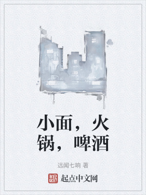 小面，火锅，啤酒