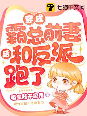 穿成霸总前妻后和反派跑了