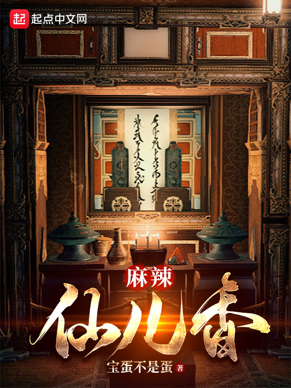 麻辣仙儿香