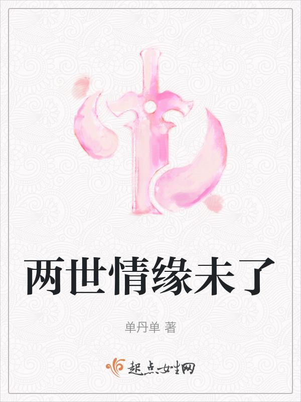 两世情缘未了