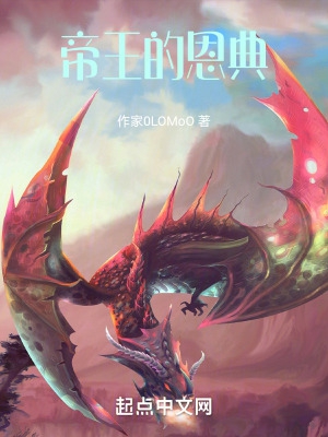 帝王的恩典