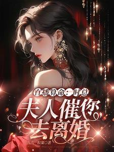 开局领证，夫人竟是玄学大佬