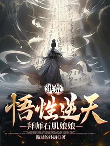 人在截教，慎勇修行，通天人麻了