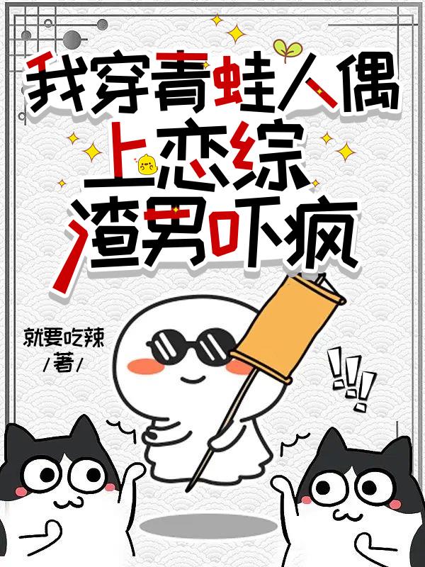 离谱！上个恋综，全网成我粉丝了